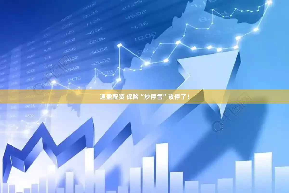速盈配资 保险“炒停售”该停了！
