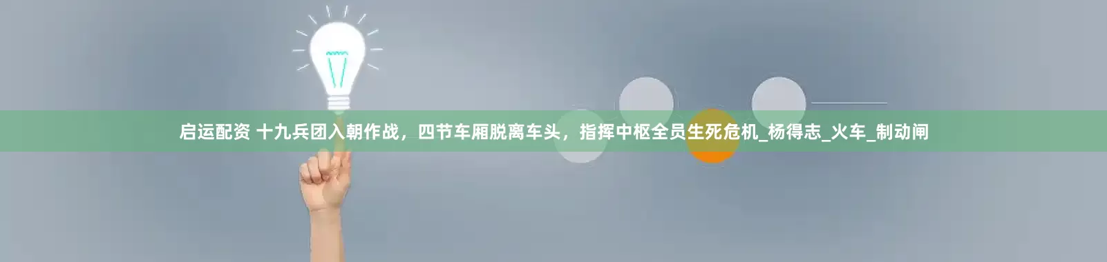 启运配资 十九兵团入朝作战，四节车厢脱离车头，指挥中枢全员生死危机_杨得志_火车_制动闸