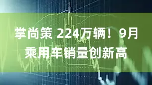 掌尚策 224万辆！9月乘用车销量创新高