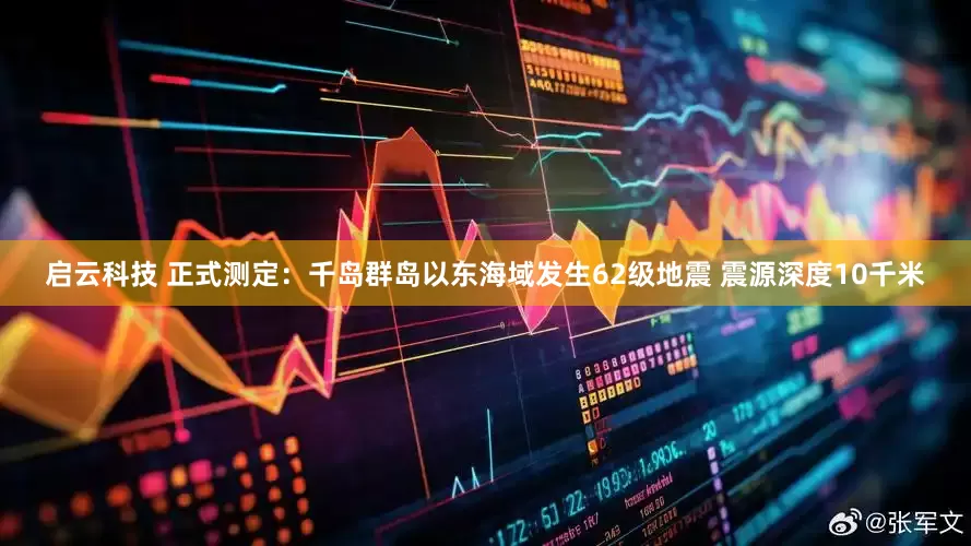 启云科技 正式测定：千岛群岛以东海域发生62级地震 震源深度10千米